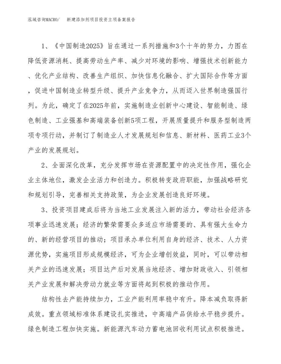 新建添加剂项目投资立项备案报告(项目立项).docx_第5页