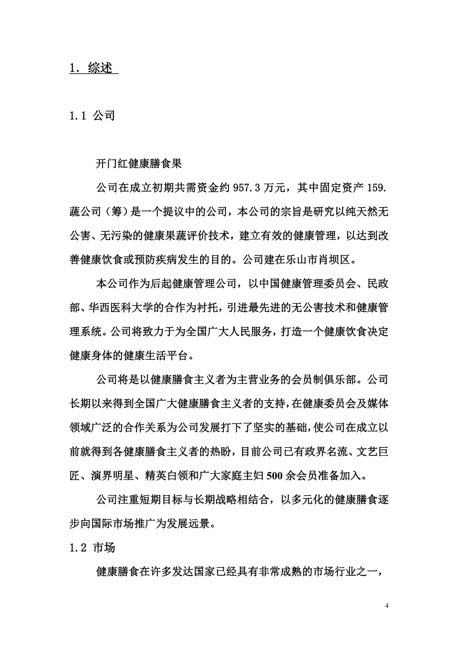 开门红健康膳食果蔬公司(筹)创业策划书_第4页