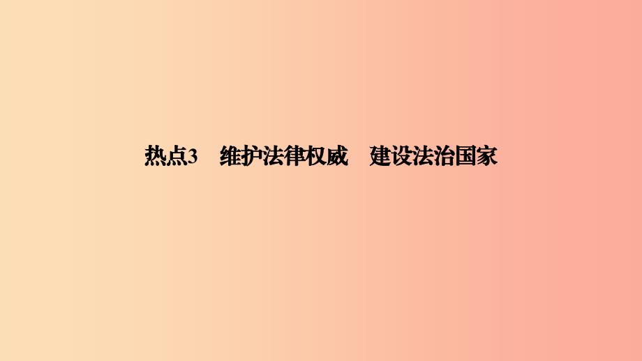 江西省2019中考道德与法治第2部分热点专题探究热点3维护法律权威建设法治国家复习课件_第2页