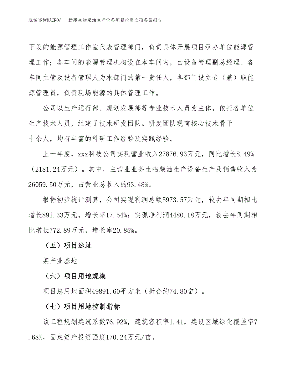 新建生物柴油生产设备项目投资立项备案报告(项目立项).docx_第2页