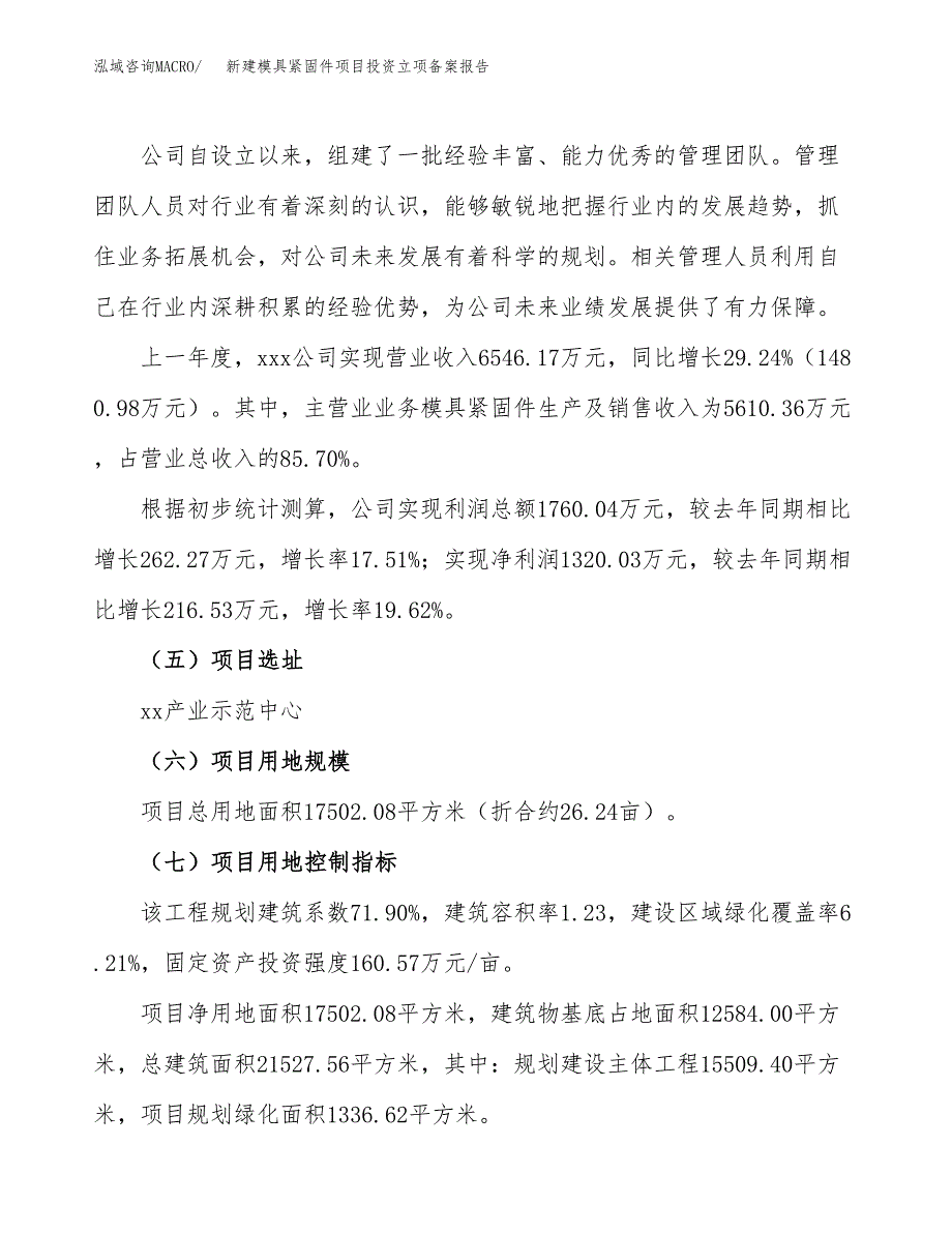 新建模具紧固件项目投资立项备案报告(项目立项).docx_第2页