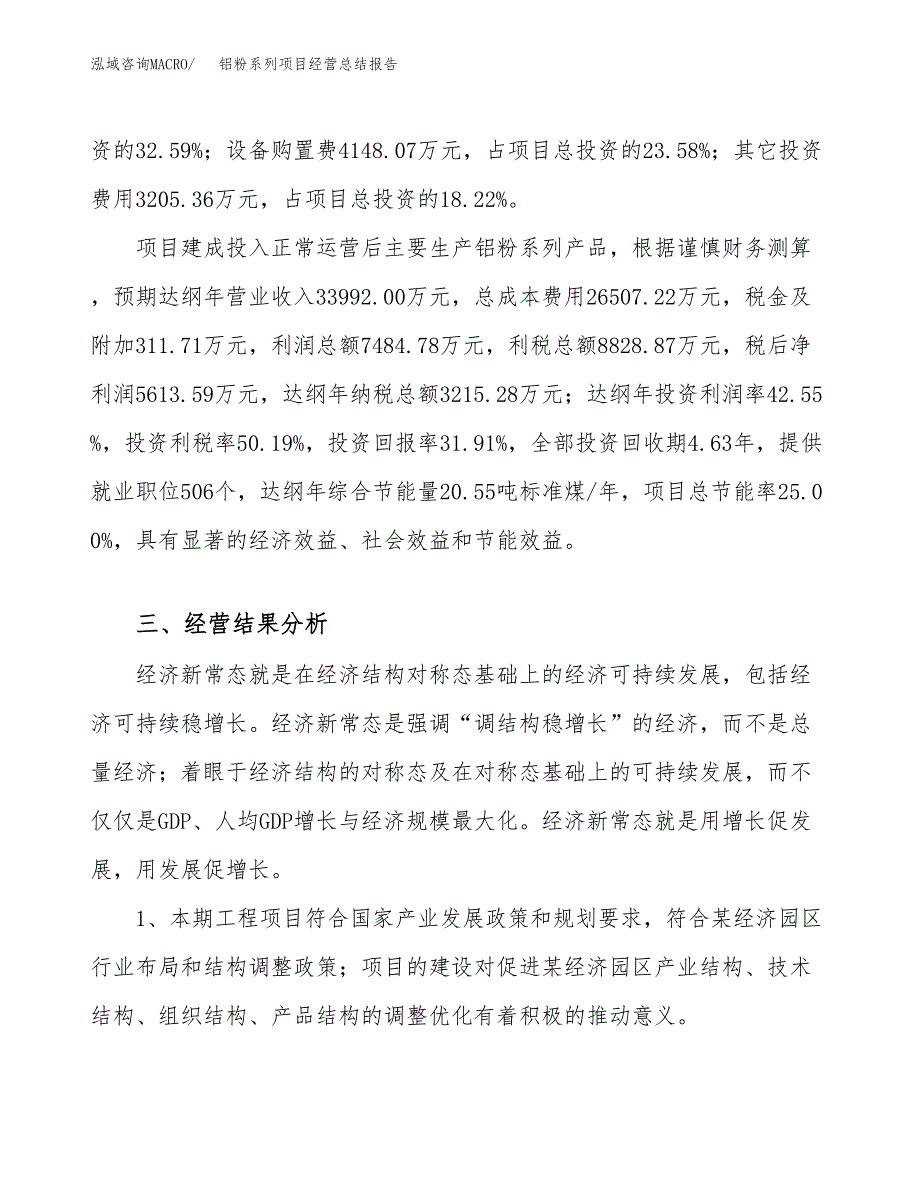 铝粉系列项目经营总结报告范文模板.docx_第4页