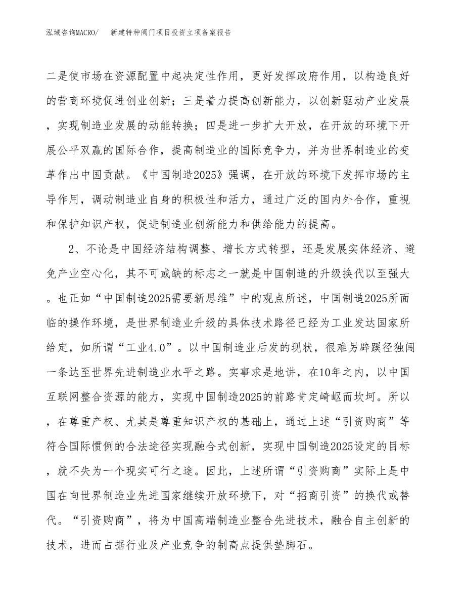 新建特种阀门项目投资立项备案报告(项目立项).docx_第5页