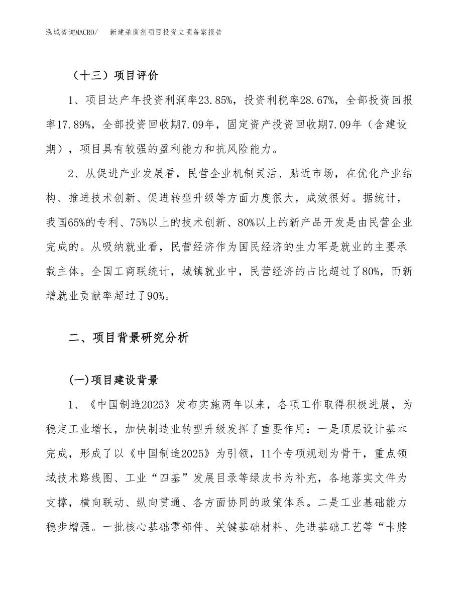 新建杀菌剂项目投资立项备案报告(项目立项).docx_第4页