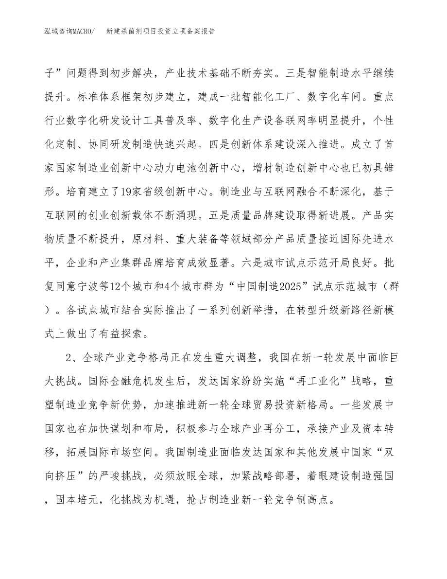 新建杀菌剂项目投资立项备案报告(项目立项).docx_第5页