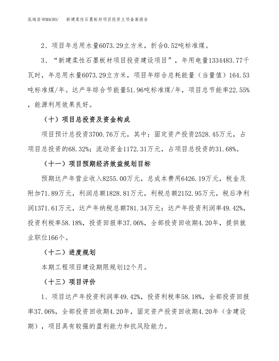 新建柔性石墨板材项目投资立项备案报告(项目立项).docx_第3页