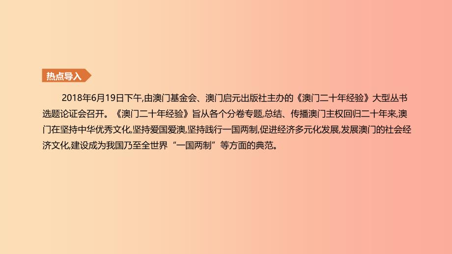 河北省2019年中考历史复习第二模块热点专题05澳门回归20周年1999_2019课件_第2页