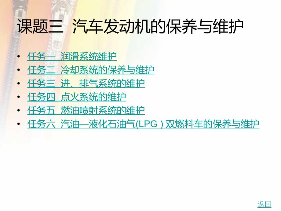 中职汽车与维护(主编彭光乔、姚博瀚+北理工版)课件：课题三+汽车发动机保养与维护0120145128113442394_第1页