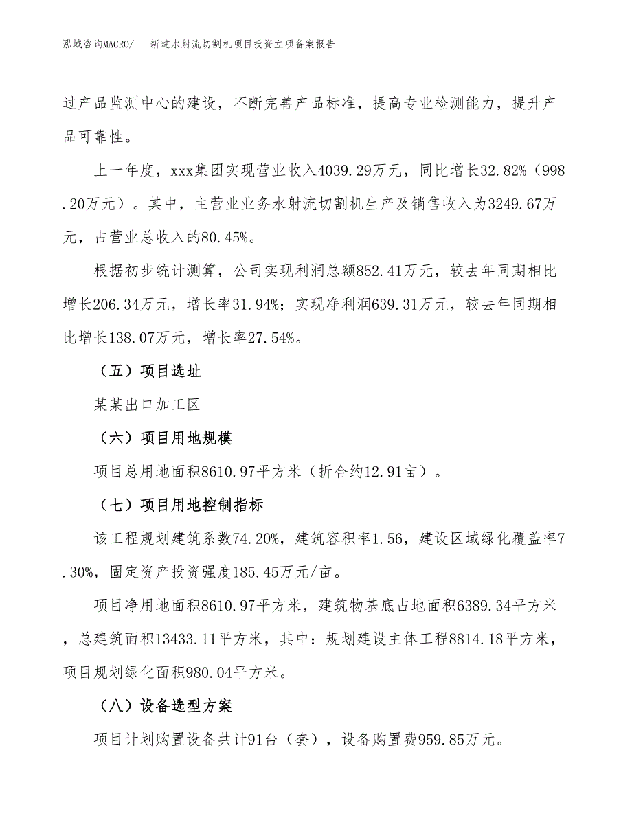 新建水射流切割机项目投资立项备案报告(项目立项).docx_第2页