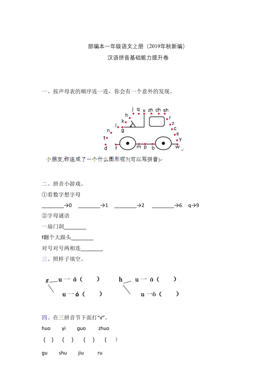 一年级上册语文试题－2019年秋第二单元汉语拼音专项提升试卷部编版含参考答案_第1页