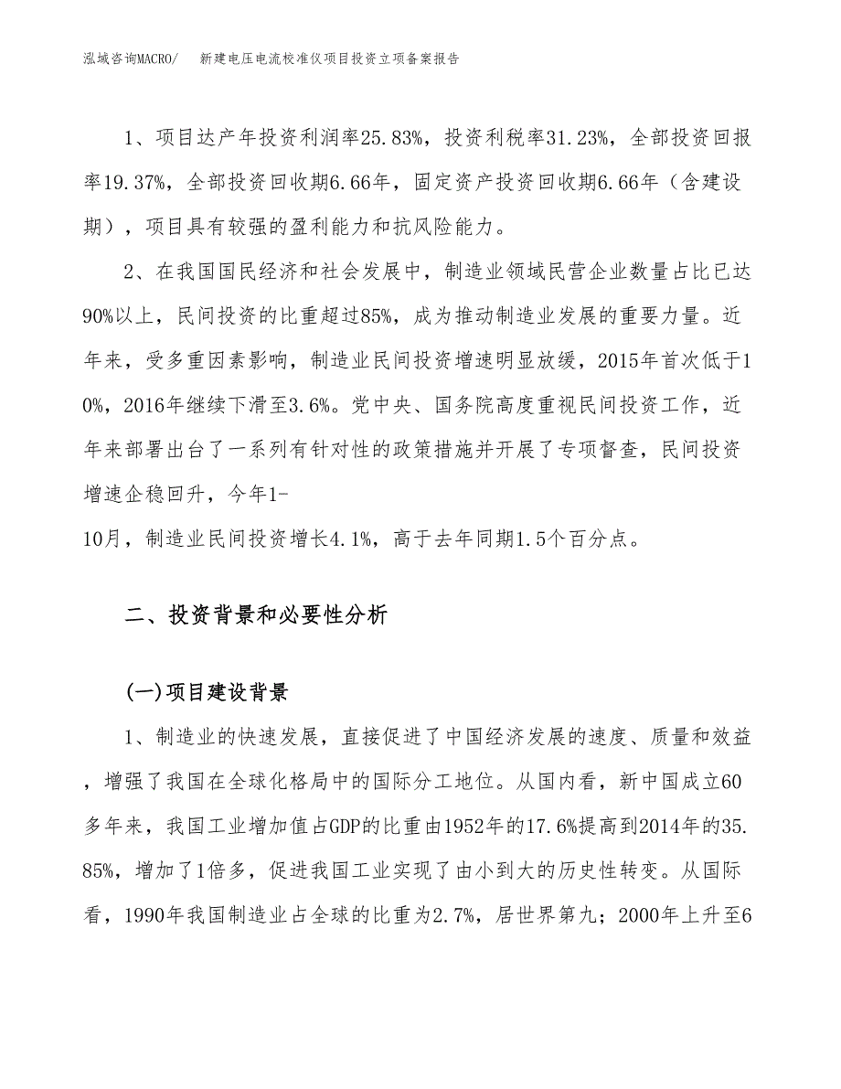 新建电压电流校准仪项目投资立项备案报告(项目立项).docx_第4页