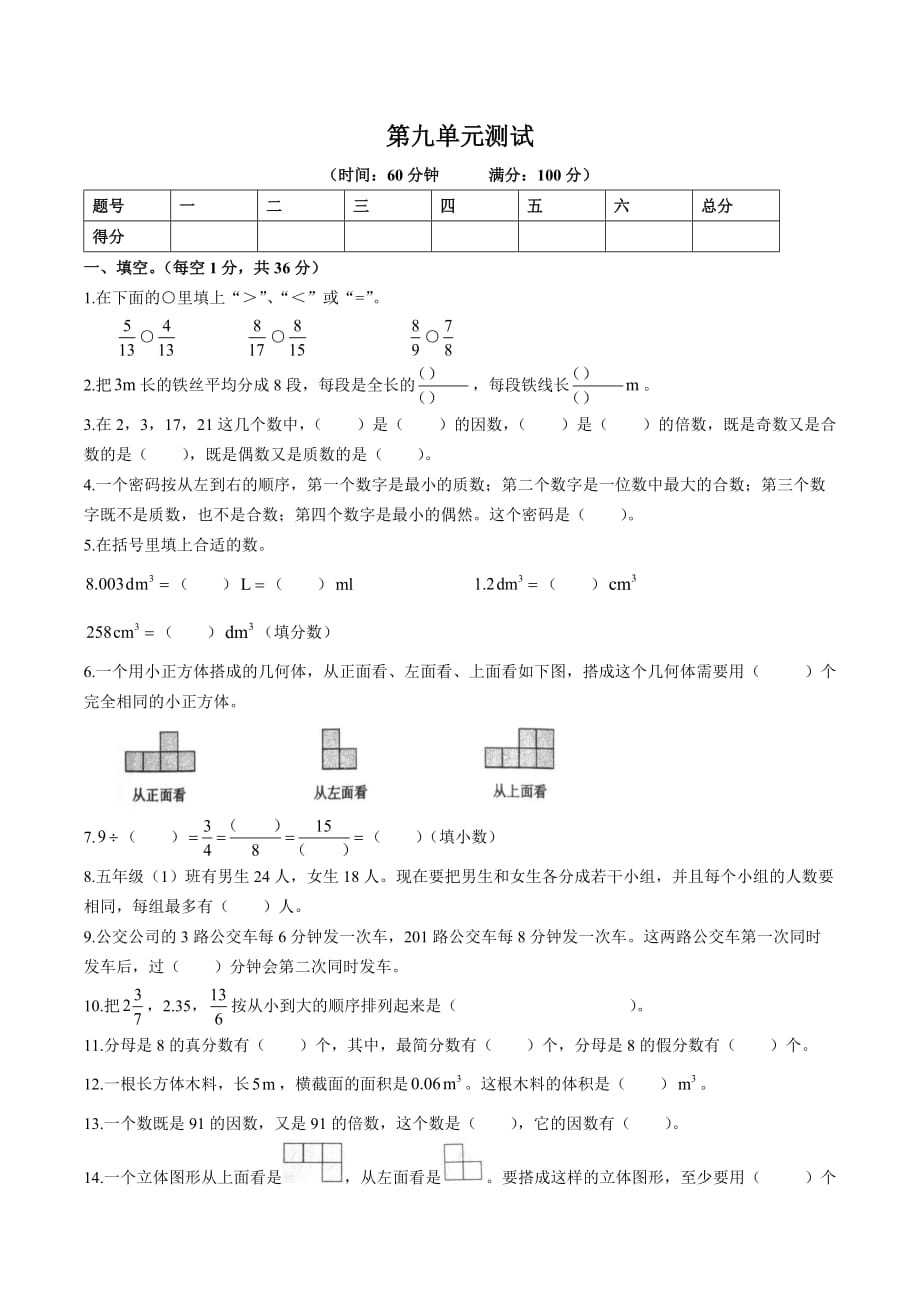 五年级下册数学试题- 第九单元测试 人教新课标 (含答案)_第1页