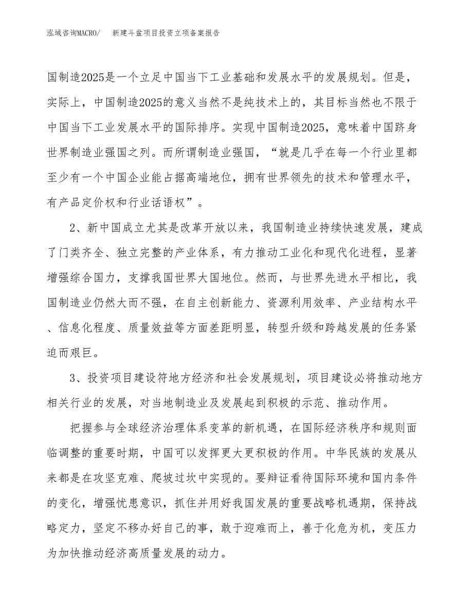 新建斗盆项目投资立项备案报告(项目立项).docx_第5页