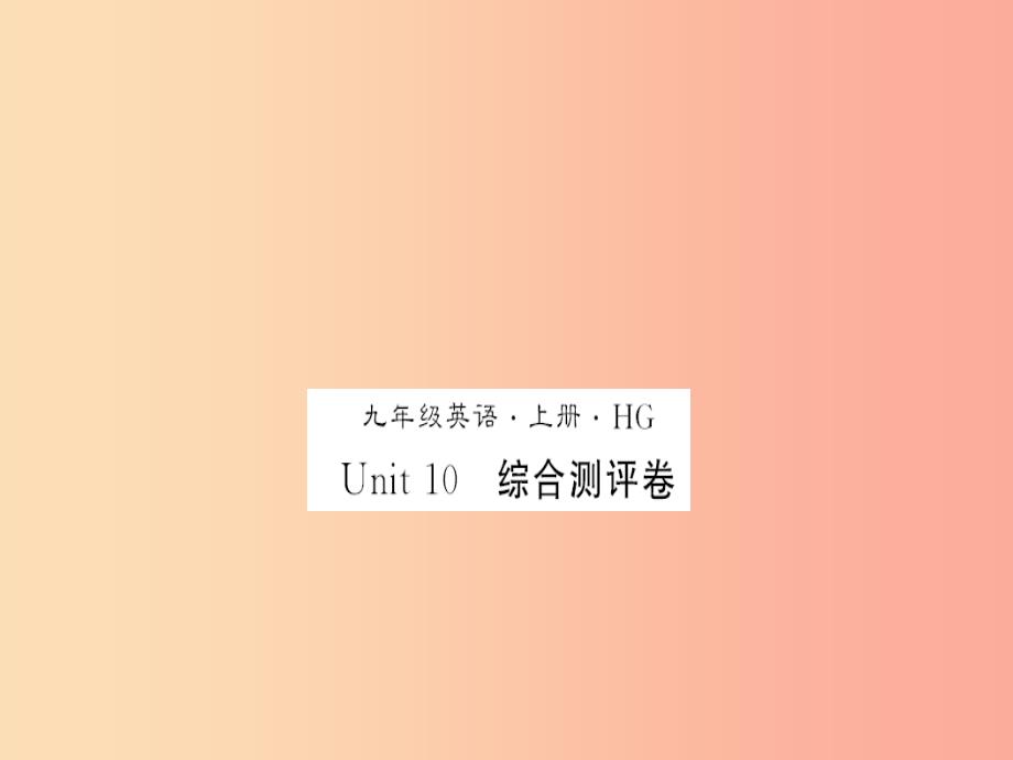 黄冈专用2019年秋九年级英语全册unit10you’resupposedtoshakehands测评卷习题课件新版人教新目标版_第1页