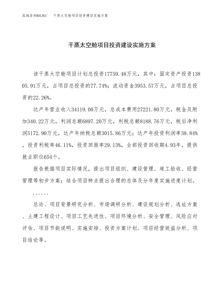 干蒸太空舱项目投资建设实施方案.docx_第1页