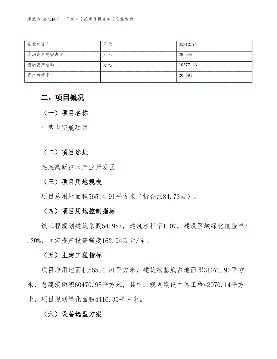 干蒸太空舱项目投资建设实施方案.docx_第4页