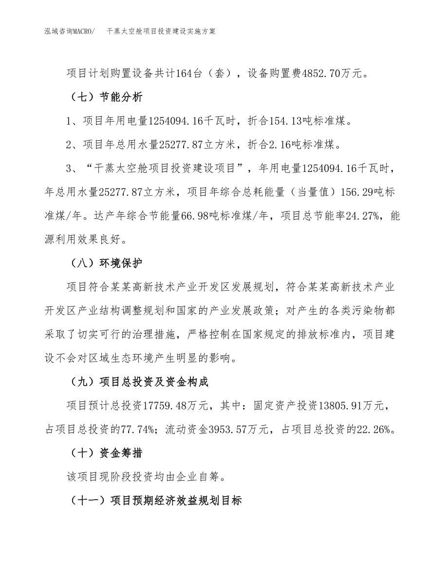 干蒸太空舱项目投资建设实施方案.docx_第5页