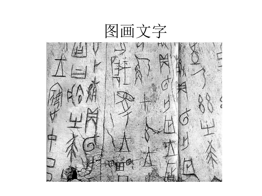 四年级上册美术课件19图画文字（二） 苏少版_第1页