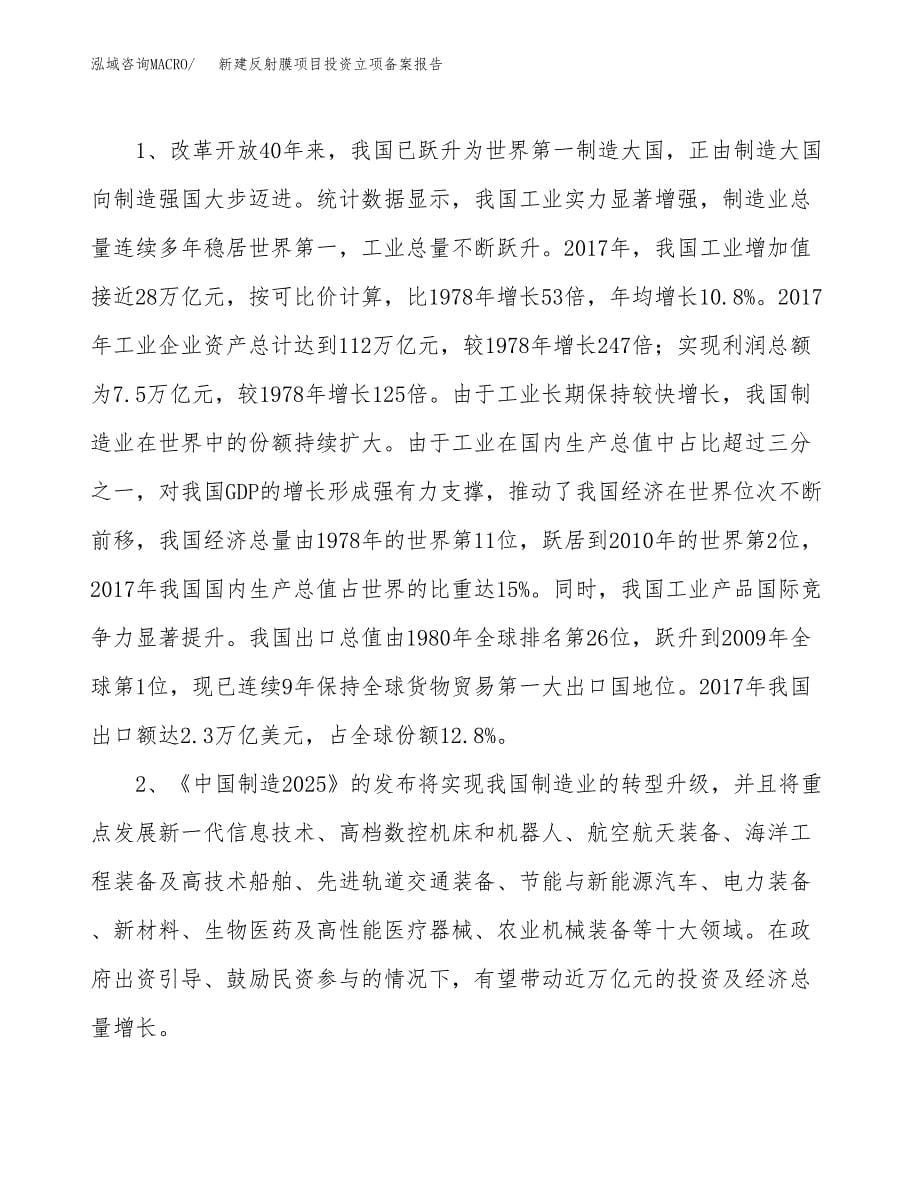 新建反射膜项目投资立项备案报告(项目立项).docx_第5页