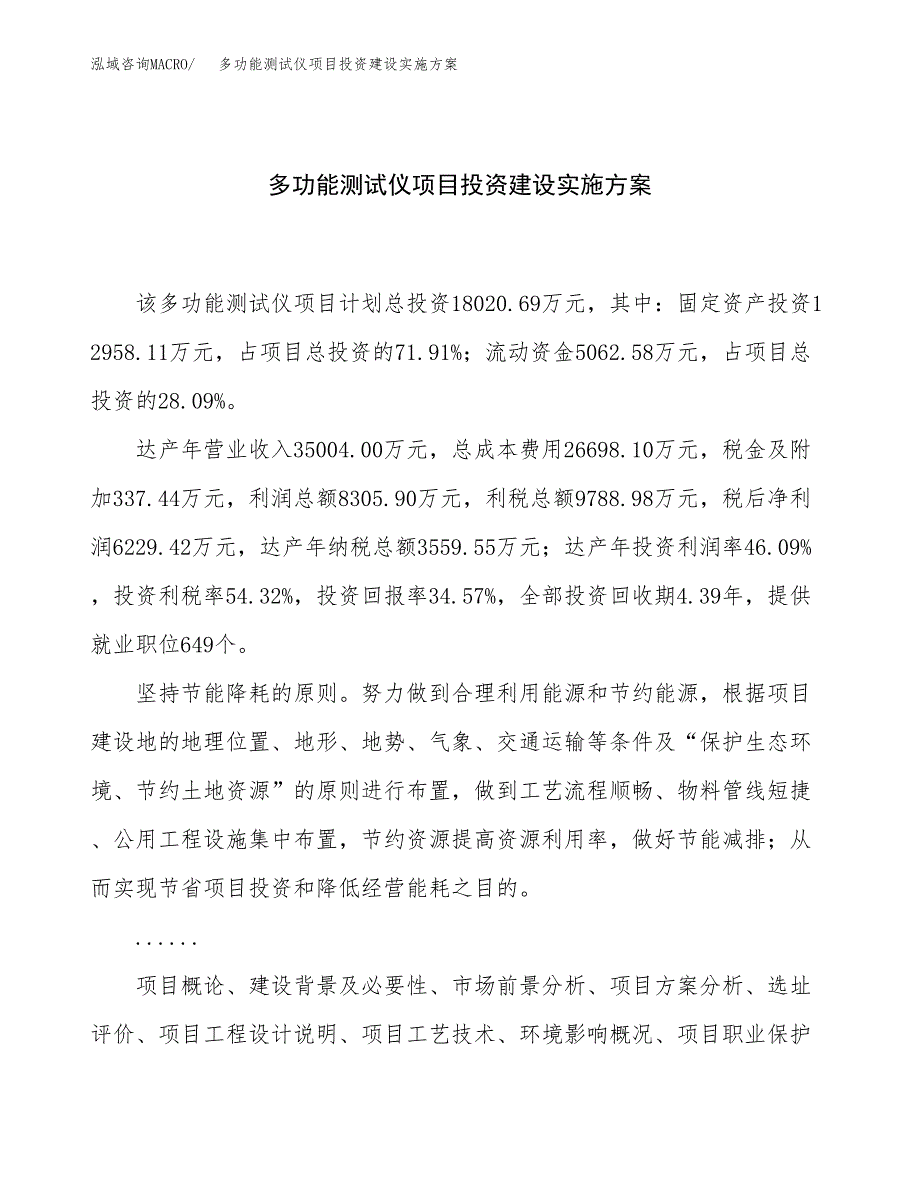 多功能测试仪项目投资建设实施方案.docx_第1页