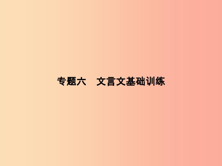 七年级语文上册专题复习六文言文基础训练课件语文版_第1页