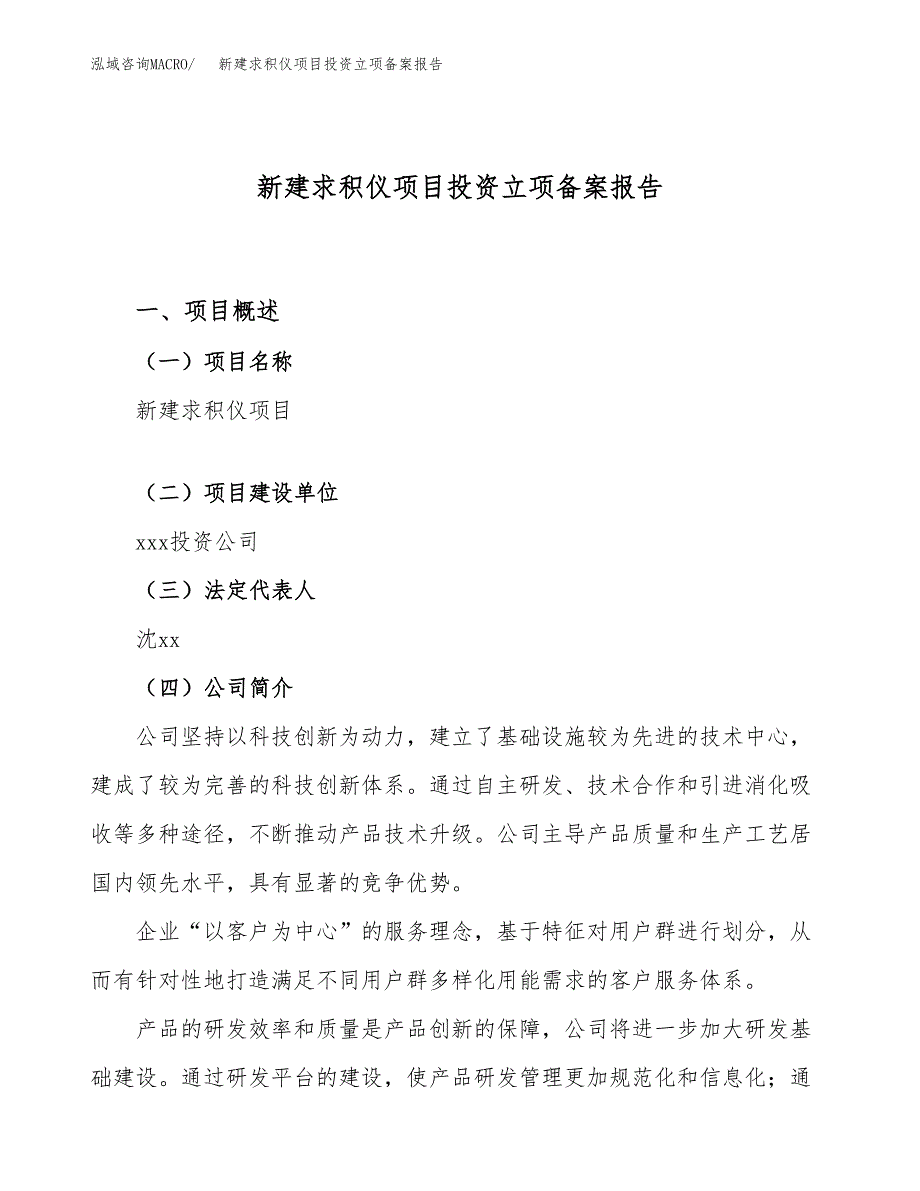 新建求积仪项目投资立项备案报告(项目立项).docx_第1页