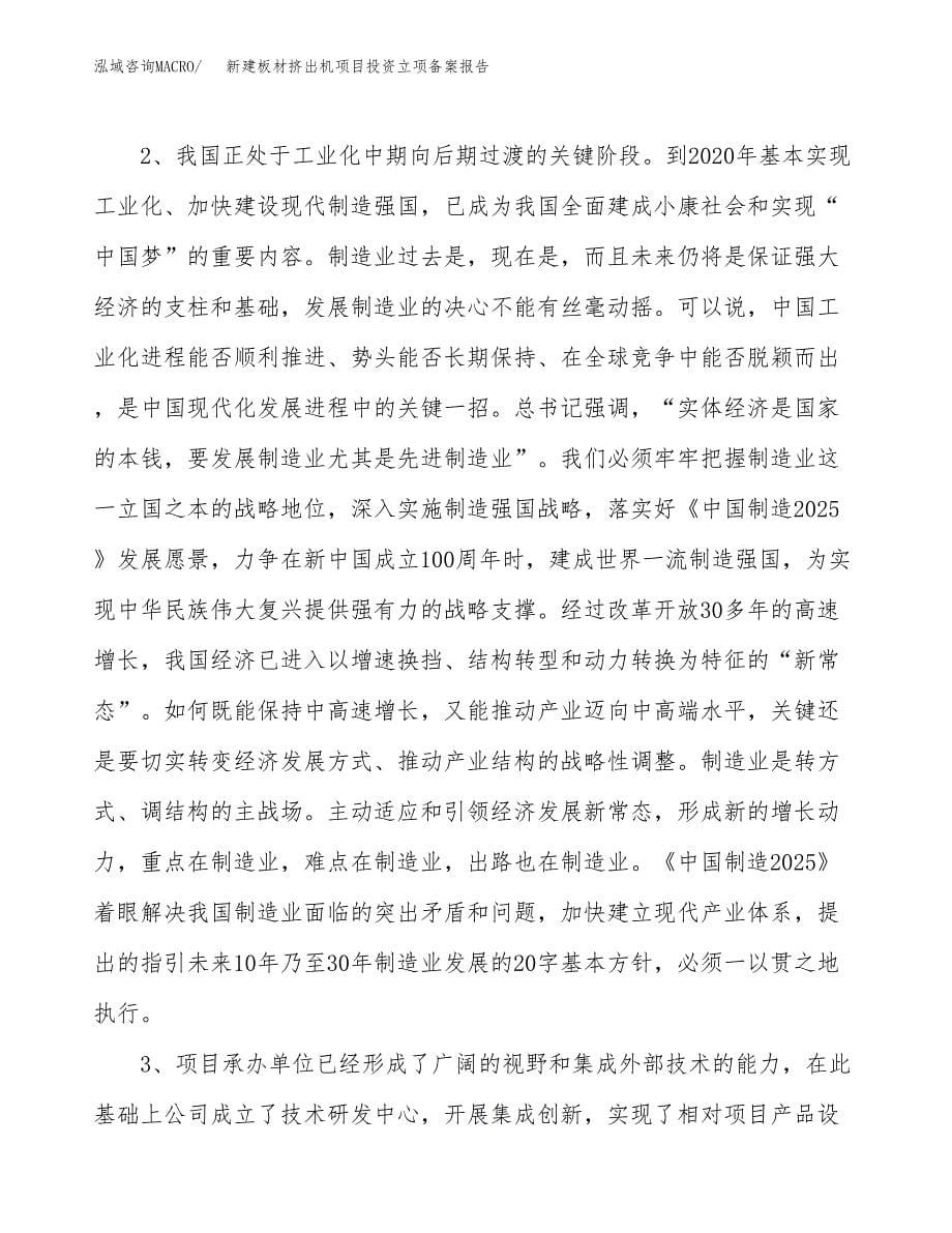 新建板材挤出机项目投资立项备案报告(项目立项).docx_第5页