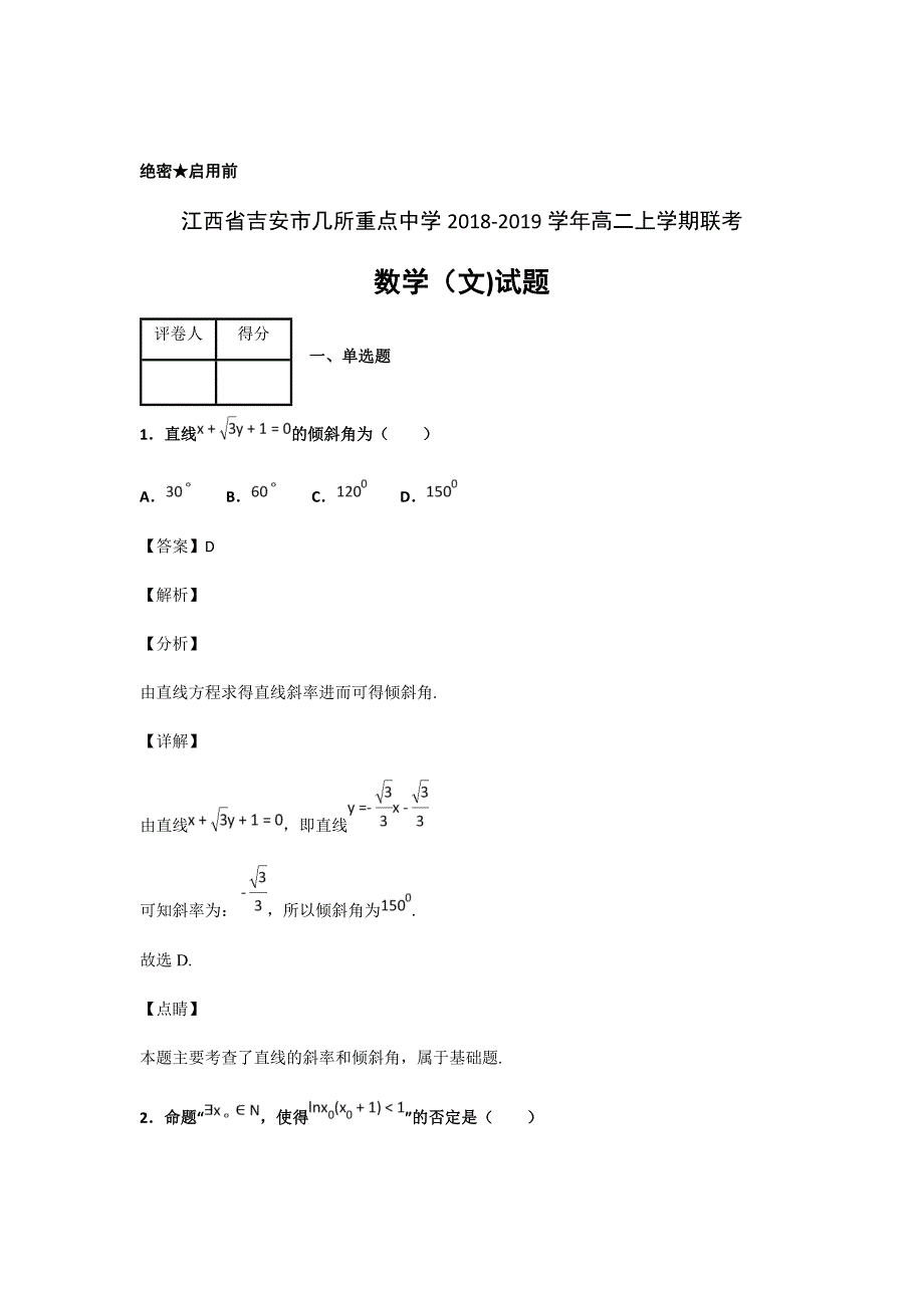 精校word版答案全---2019届江西省吉安市几所重点中学高二上学期联考数学（文）试题解析版_第1页