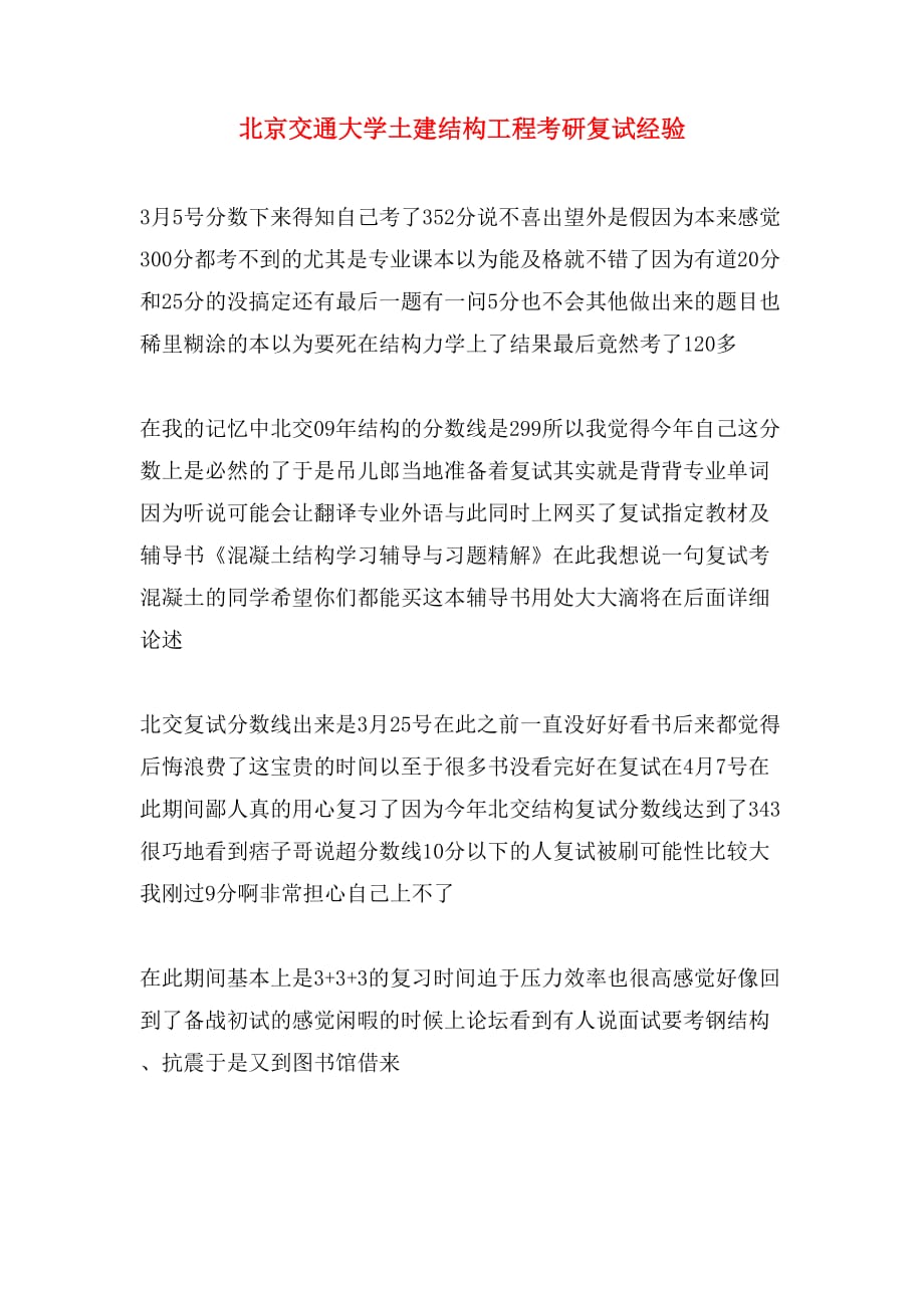 北京交通大学土建结构工程考研复试经验_第1页
