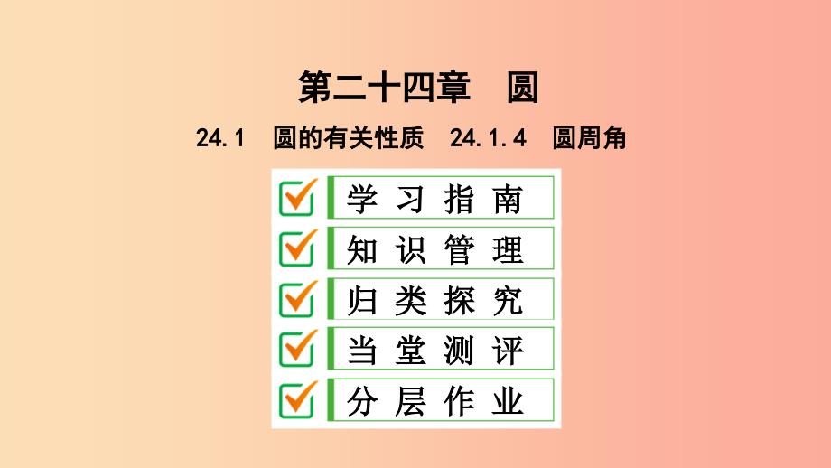 九年级数学上册第24章圆24.1圆的有关性质24.1.4圆周角课件 新人教版_第1页