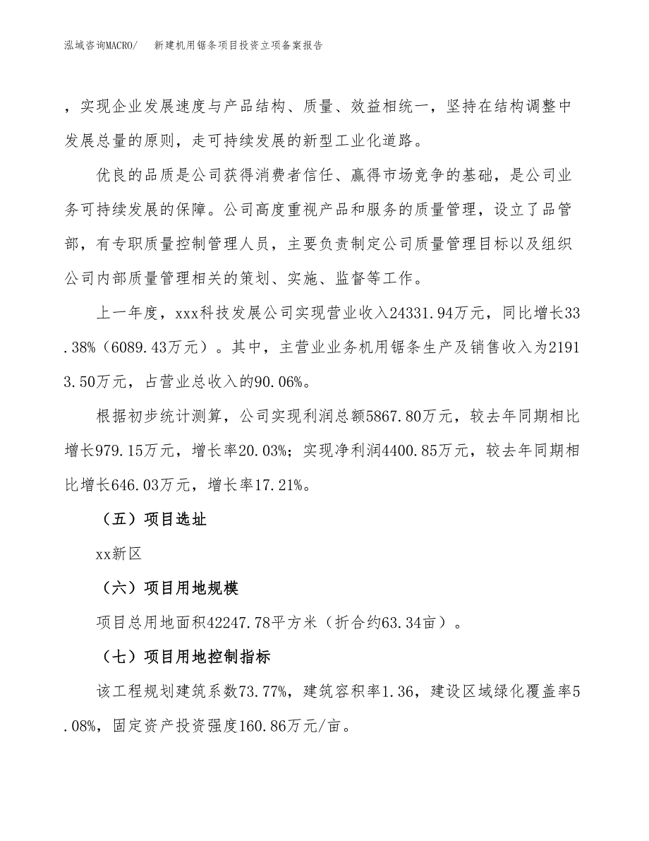 新建机用锯条项目投资立项备案报告(项目立项).doc_第2页