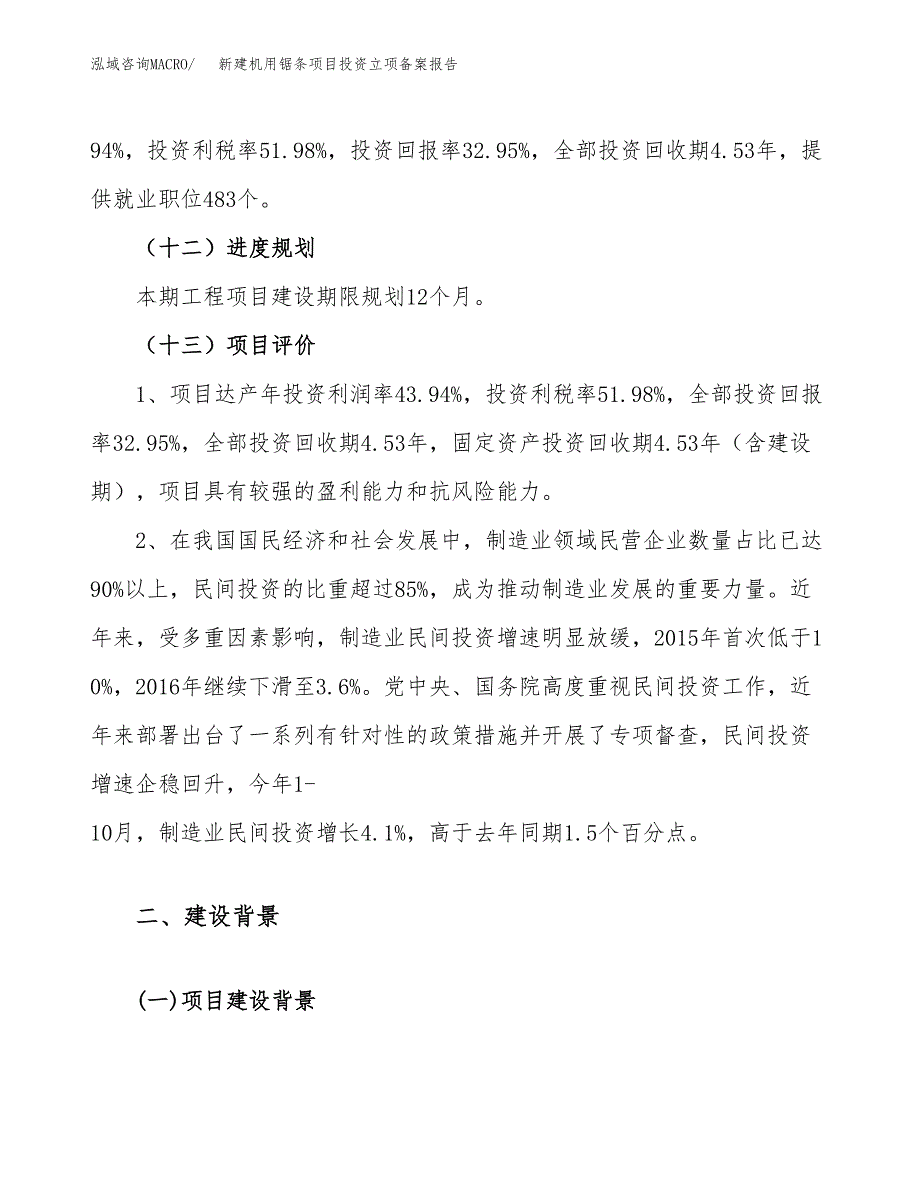 新建机用锯条项目投资立项备案报告(项目立项).doc_第4页