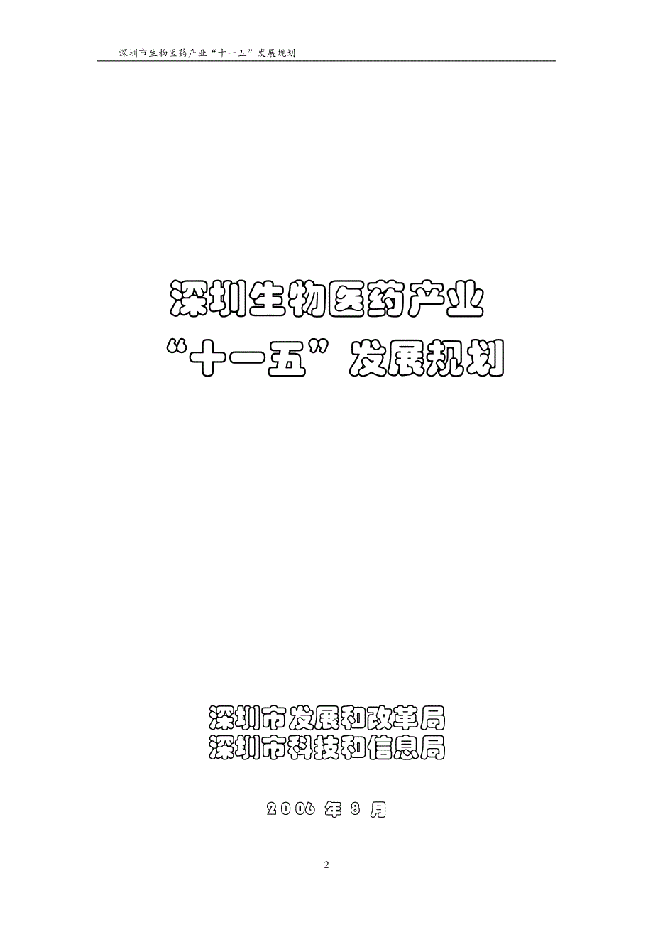 深圳市生物医药产业十一五发展规划_第1页