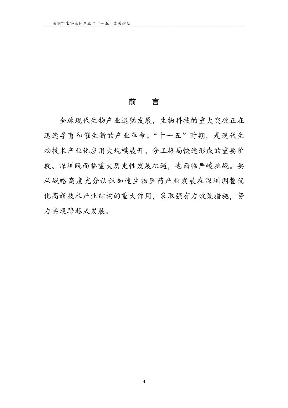 深圳市生物医药产业十一五发展规划_第3页