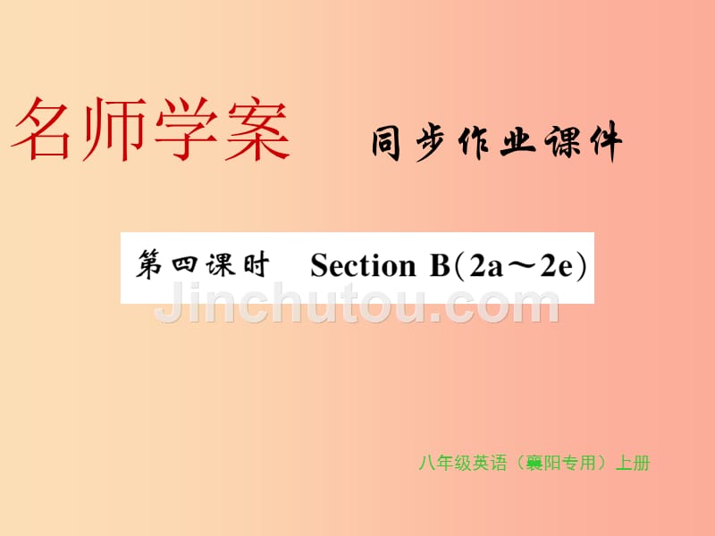 （襄阳专用）2019年秋八年级英语上册 unit 6 i’m going to study computer science（第4课时）新人教版_第1页