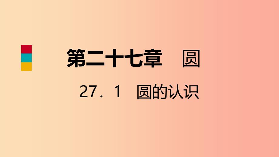 九年级数学下册第27章圆27.1圆的认识27.1.2.2垂径定理导学课件新版华东师大版_第1页