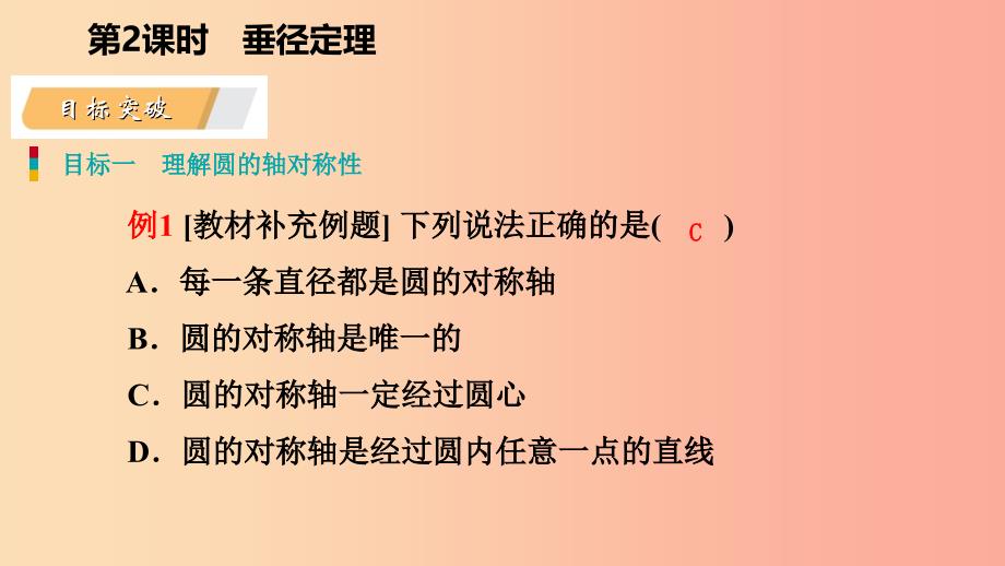 九年级数学下册第27章圆27.1圆的认识27.1.2.2垂径定理导学课件新版华东师大版_第4页