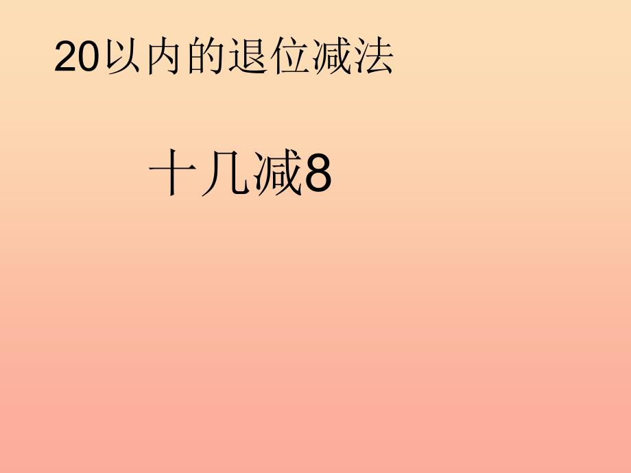 2019春一年级数学下册 2.2《十几减8》课件1 （新版）新人教版_第1页