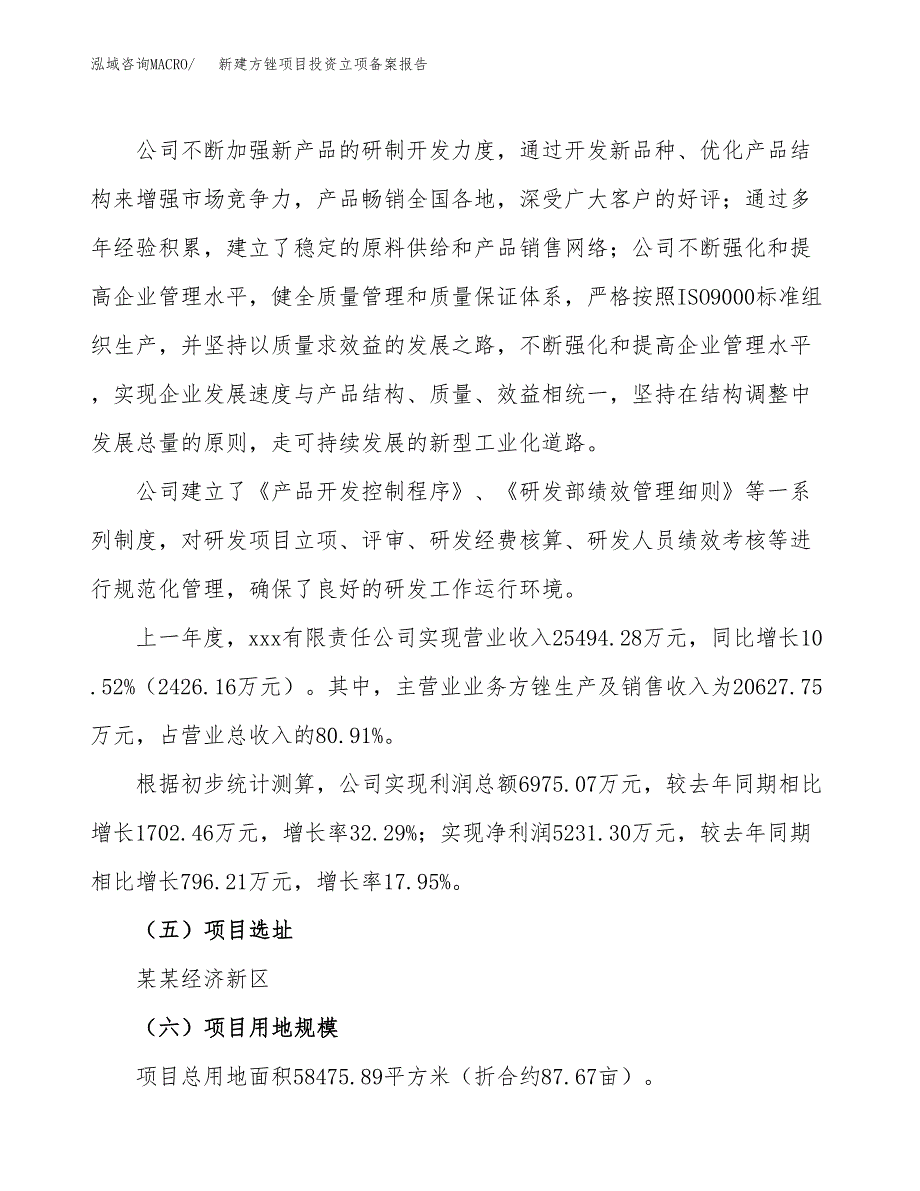 新建方锉项目投资立项备案报告(项目立项).docx_第2页