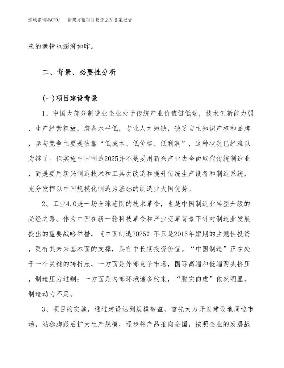 新建方锉项目投资立项备案报告(项目立项).docx_第5页