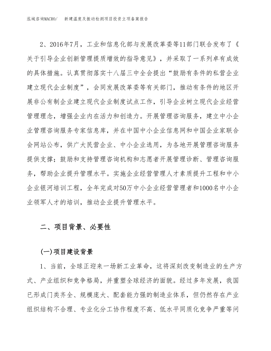 新建温度及振动检测项目投资立项备案报告(项目立项).docx_第4页