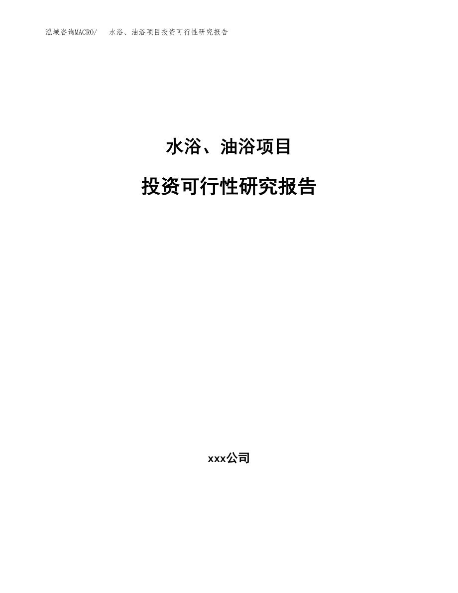 水浴、油浴项目投资可行性研究报告(立项备案模板).docx_第1页