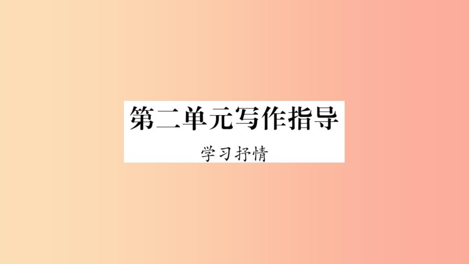 2019年七年级语文下册第2单元写作指导学习抒情习题课件新人教版_第1页