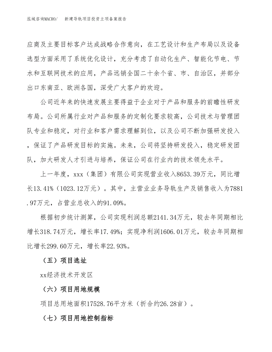 新建导轨项目投资立项备案报告(项目立项).docx_第2页