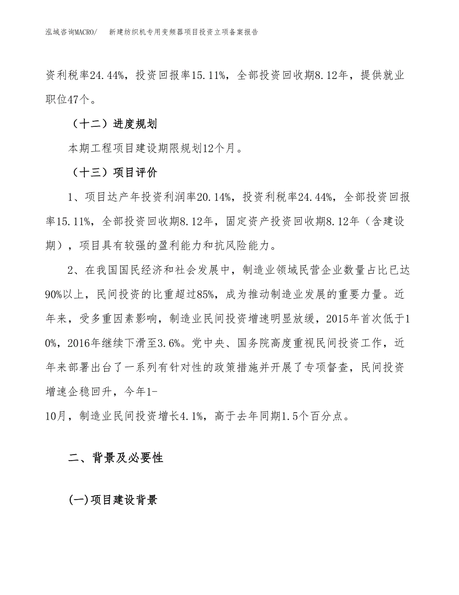 新建纺织机专用变频器项目投资立项备案报告(项目立项).doc_第4页