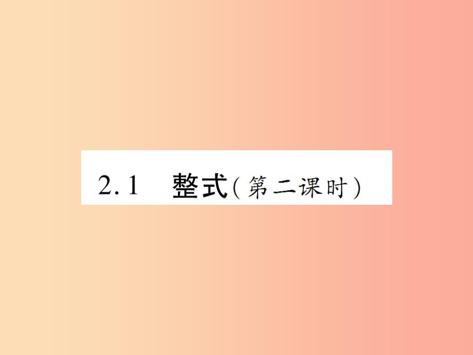 2019年秋七年级数学上册第二章整式的加减2.1整式第2课时讲解课件 新人教版_第1页