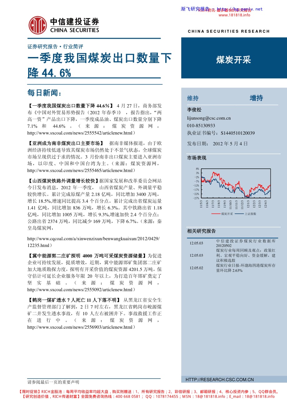 煤炭开采行业：一季度我国煤炭出口数量下降44.6%_第1页