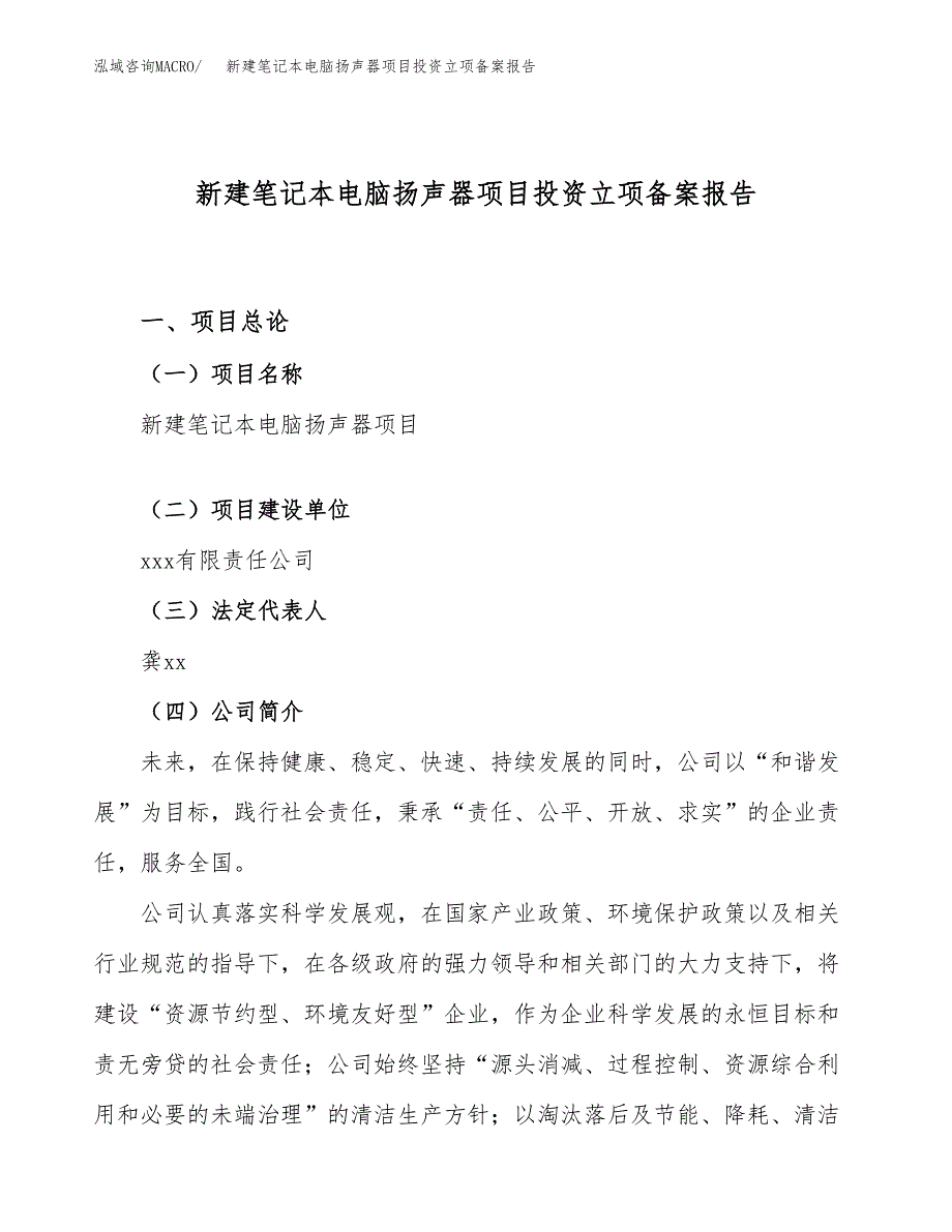 新建笔记本电脑扬声器项目投资立项备案报告(项目立项).docx_第1页