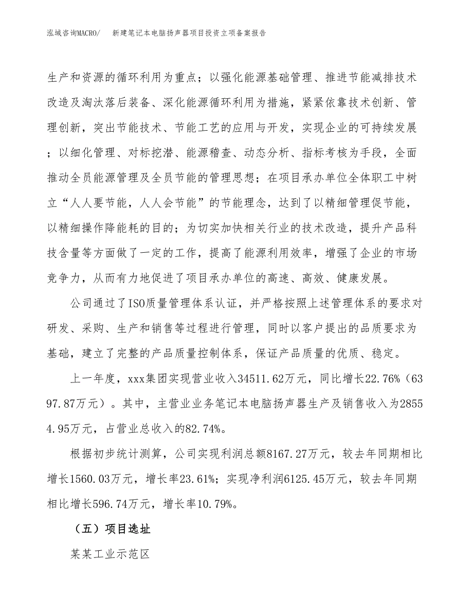 新建笔记本电脑扬声器项目投资立项备案报告(项目立项).docx_第2页