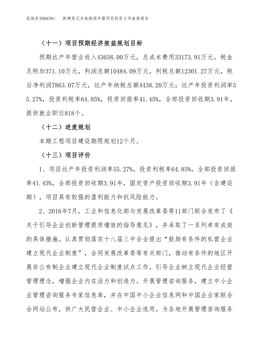 新建笔记本电脑扬声器项目投资立项备案报告(项目立项).docx_第4页